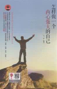 做一个内心强大的人. 做一个内心强大的自己