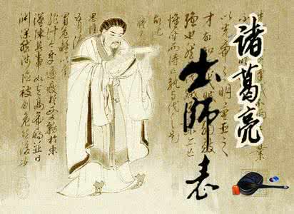 诸葛亮我出师表 《出师表》诸葛亮
