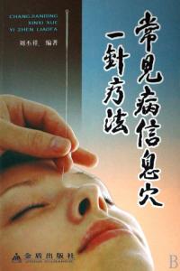 一针疗法的针灸绝技 落枕的一针疗法汇集
