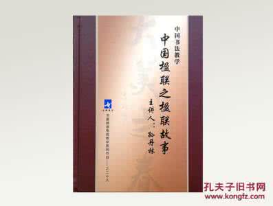 楹联故事集锦 楹联故事集锦之一