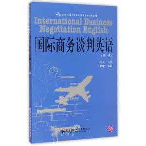 国际贸易谈判 国际贸易英语谈判(第2版)【2】