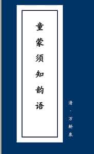 童蒙须知韵语 《童蒙须知韵语》