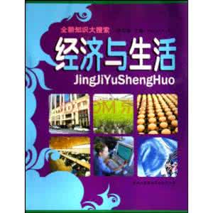 知识经济杂志社 生活中有意思的經濟知識
