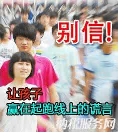 赢在起跑线上 孩子你慢慢来 别再相信“赢在起跑线上”的谎言(2)