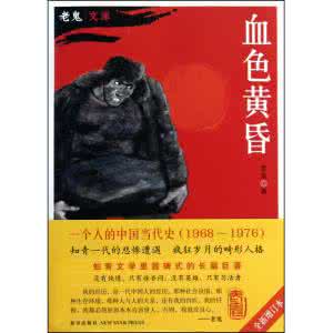 血色黄昏老鬼全文阅读 老鬼《血色黄昏》全文