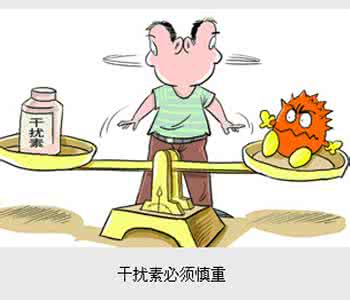 干扰素治疗乙肝 干扰素治疗乙肝 正确使用干扰素