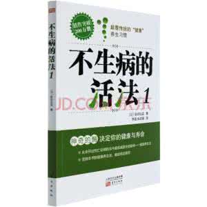 新谷弘实的健康饮食法 新谷弘實《不生病的活法》健康長壽的飲食方法