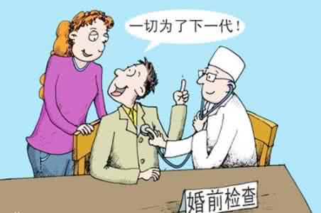 婚前检查有哪些项目 婚前检查有哪些项目 性病要检查哪些项目