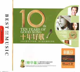 10年好歌 精华版 10年好歌精华版3CD