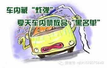 微杏为什么提示有病毒 【微提示】六种车内“隐形炸弹”  赶快清理！