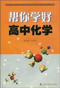 怎样学好初中化学 怎样学好化学 怎样才能学好化学