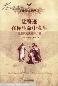 潜意识的奥妙和力量 奥妙 潜意识的奥妙和力量_奥妙