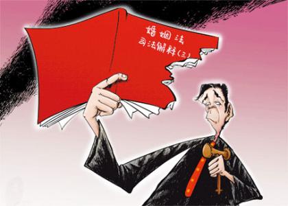 婚姻法司法解释三解读 解读《婚姻法司法解释(三)》九大焦点问题