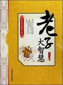 老子大智慧 张诚笃 大智慧丛书+老子名言的智慧【中】