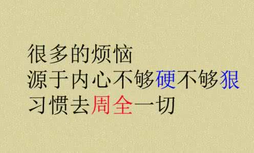 别惯坏不领情的人 人，不能惯；情，不能盼