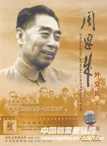 周恩来外交风云完整版 大型文献电影《周恩来外交风云》国语完整版