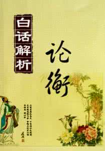 白话解析资治通鉴 白话解析《论衡》