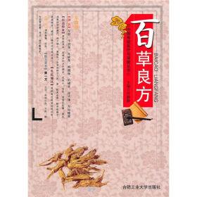 延年益寿中药良方荟萃 【良方荟萃】一张图推荐《得良方抵万金》让你健康愉快！