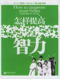提高智商的21种方法 怎样提高智力