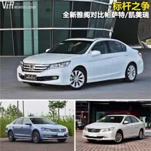 雅阁对比帕萨特 雅阁对比帕萨特 全新帕萨特对比第九代雅阁哪个更好?