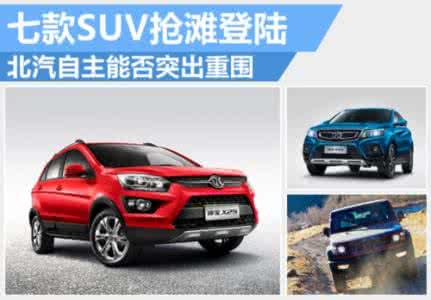 突出重围 突出重围 2016年那么多SUV新车，为何仅这七款突出重围？
