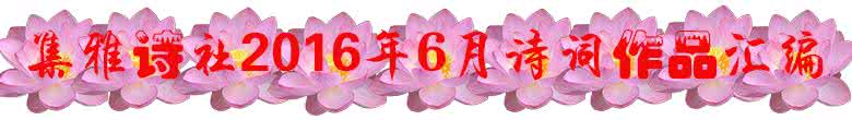 新风雅诗社 【原】集雅诗社2015年10月诗词作品汇编