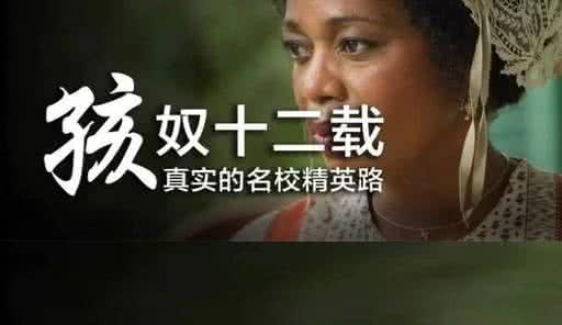 唐笑打武警付出的代价 孩奴十二年：为了名校付出的代价
