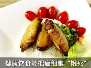 吃什么食物癌细胞疯长 吃什么食物能饿死癌细胞