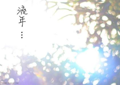 流年不再 我依然是我 流年依旧,你我不再