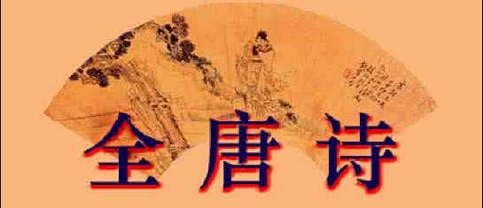 全唐诗库全集 全唐诗库