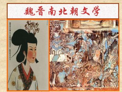 魏晋南北朝文学 中国古代文学02魏晋南北朝文学.