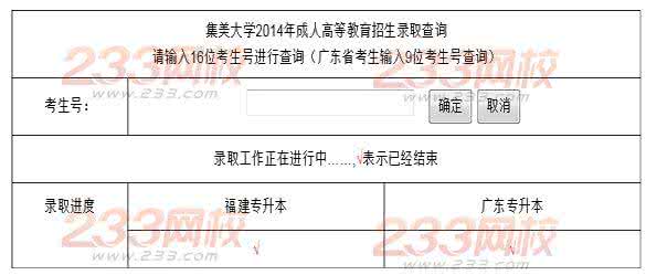 福建集美大学 福建集美大学2014年成人高考招生录取查询入口