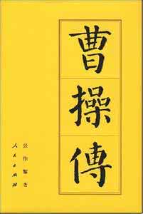 《曹操传》电子书