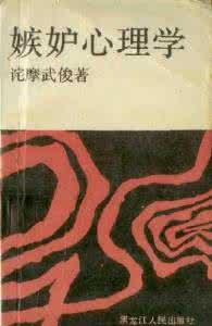 嫉妒心理 52嫉妒心理学_嫉妒心理