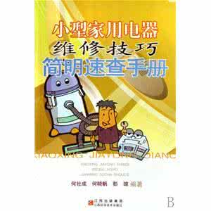 附近电器维修 小型家用电器维修技巧简明速查手册