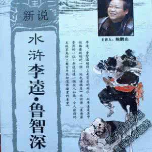 鲍鹏山新说水浒语录 鲍鹏山新说水浒全集 鲍鹏山新说《水浒》语录全集 鲍鹏山新说水浒全集