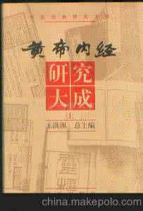 黄帝内经研究大成在线 黄帝内经研究大成