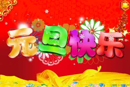 公司周年庆贺词祝福语 2016年元旦贺词、祝福语大全