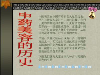 中药美容养颜秘方 5个中药美容秘方 让你“逆生长”