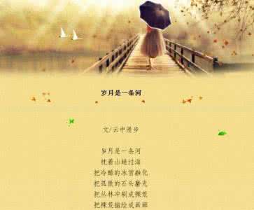 岁月是一条河 岁月，是心中的一条河