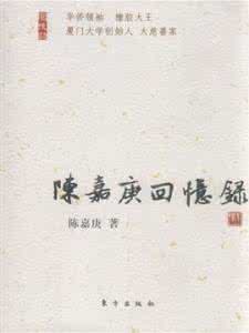 山西古籍出版社 《陈嘉庚回忆录》陈嘉庚 著 (山西古籍出版社 1996年9月)