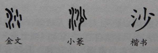 甲骨文图画 从甲骨文出发的“图画+故事”课12—— 一年级下册识字6:沙、海、每、桥、乔、竹、、军、苗