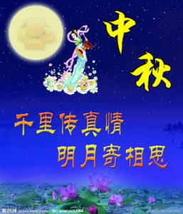 有关中秋节的祝福语 中秋节搞笑祝福语 中秋节搞笑的祝福语