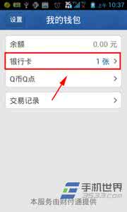 小米钱包删除银行卡 手机QQ钱包删除银行卡的方法