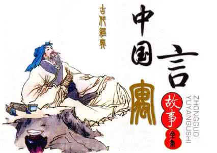 中国古代经典寓言故事 每天读点中国古代经典寓言(91-95)