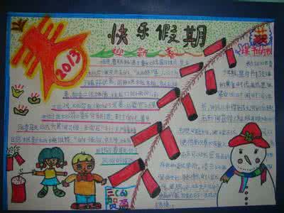六年级快乐寒假手抄报 快乐寒假手抄报