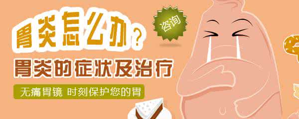 肠胃炎食疗法 治疗胃炎 15种食疗法帮你治胃炎