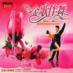 2017精品交谊舞曲 精美音画交谊舞曲之精品(转)