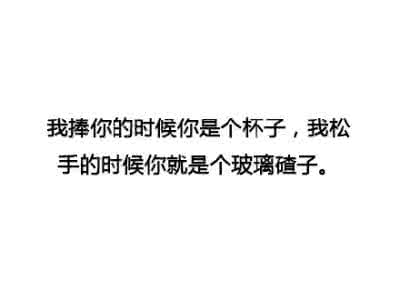 给不懂珍惜的人一句话 给不懂珍惜的人一句话 一句话阐明你还不懂的20个高考志愿术语