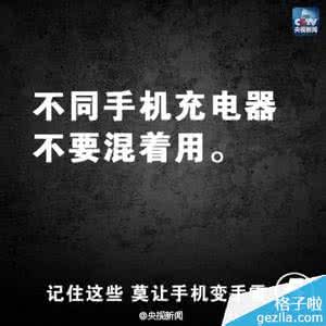 怎么防止苹果手机爆炸 央视:防止手机爆炸 必须记住这几条